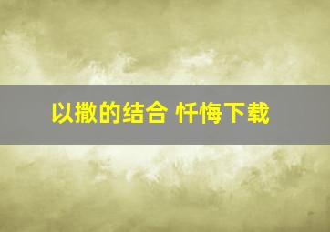 以撒的结合 忏悔下载